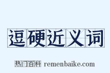 逗硬近义词是什么意思的图片